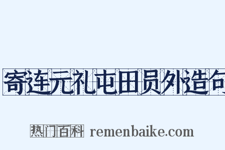 寄连元礼屯田员外造句是什么意思的图片